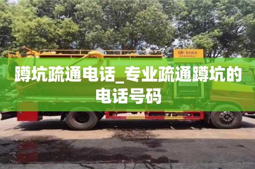 蹲坑疏通電話_專業疏通蹲坑的電話號碼