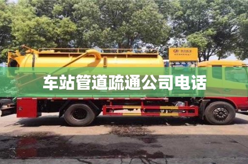 車站管道疏通公司電話