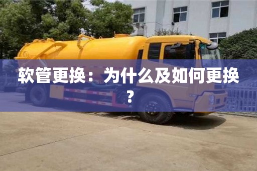 北京軟管更換：為什么及如何更換？