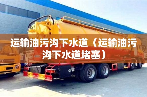 運輸油污溝下水道（運輸油污溝下水道堵塞）