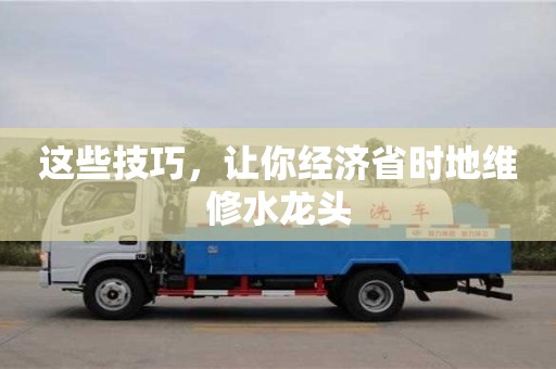 這些技巧,讓你經濟省時地維修水龍頭 這些技巧,讓你經濟省時地維修水龍頭