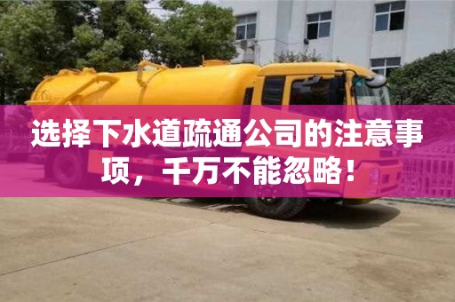 北京選擇下水道疏通公司的注意事項，千萬不能忽略！