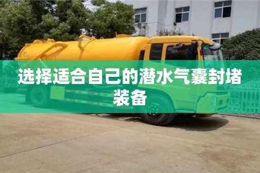 重慶選擇適合自己的潛水氣囊封堵裝備