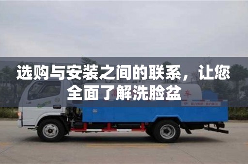 天津選購與安裝之間的聯系，讓您全面了解洗臉盆