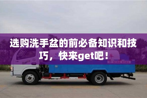 北京選購洗手盆的前必備知識和技巧，快來get吧！