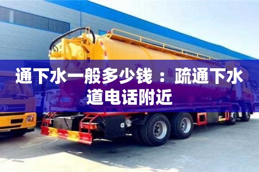 北京通下水一般多少錢 ：疏通下水道電話附近