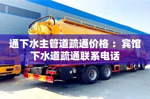 天津通下水主管道疏通價格 ：賓館下水道疏通聯系電話