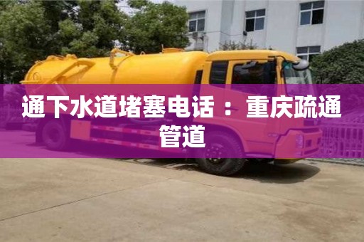 北京通下水道堵塞電話 ：重慶疏通管道