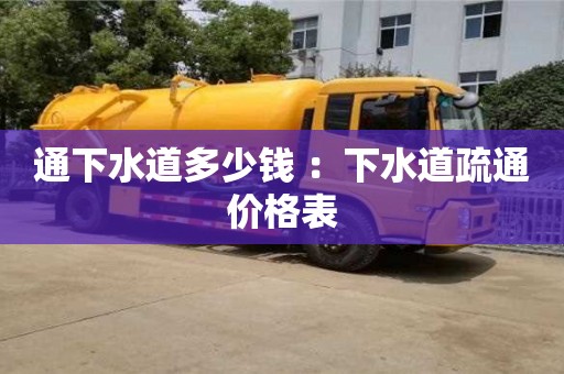北京通下水道多少錢 ：下水道疏通價格表