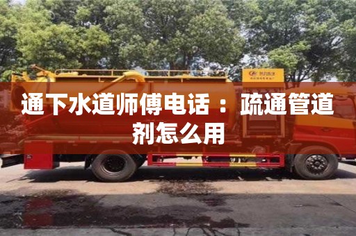 紹興通下水道師傅電話 ：疏通管道劑怎么用