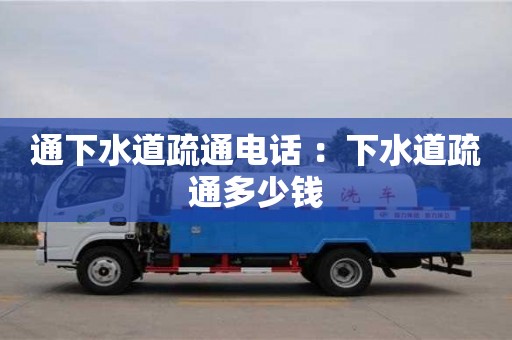 紹興通下水道疏通電話 ：下水道疏通多少錢