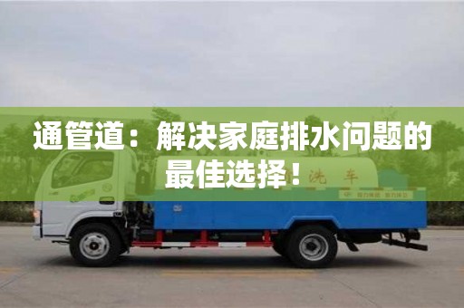 紹興通管道：解決家庭排水問題的最佳選擇！