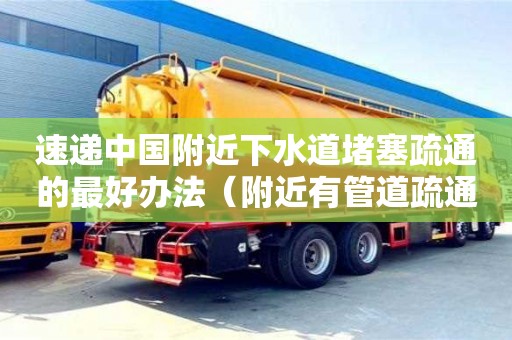 北京速遞中國附近下水道堵塞疏通的最好辦法（附近有管道疏通下水道電話）