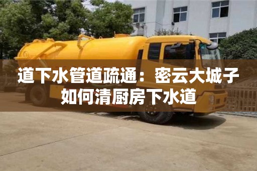 天津道下水管道疏通：密云大城子如何清廚房下水道