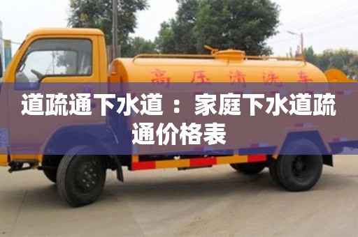 北京道疏通下水道 ：家庭下水道疏通價格表