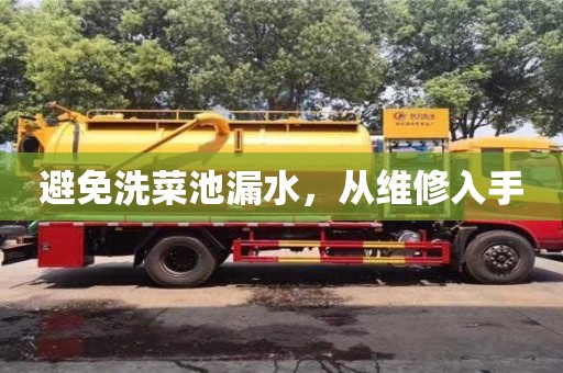 北京避免洗菜池漏水，從維修入手