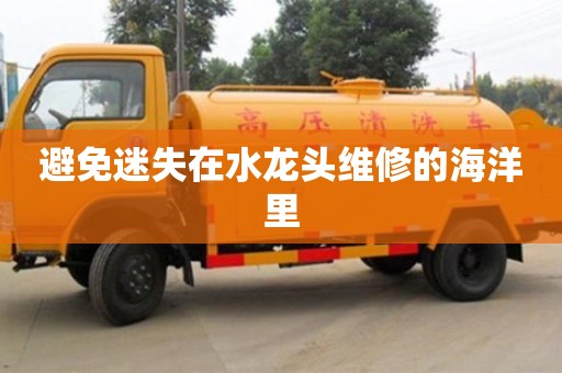 寧波避免迷失在水龍頭維修的海洋里