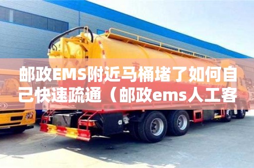郵政EMS附近馬桶堵了如何自己快速疏通（郵政ems人工客服電話）