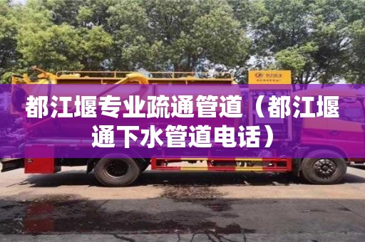 重慶都江堰專業(yè)疏通管道（都江堰通下水管道電話）