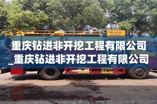 北京重慶鉆進非開挖工程有限公司_重慶鉆進非開挖工程有限公司怎么樣
