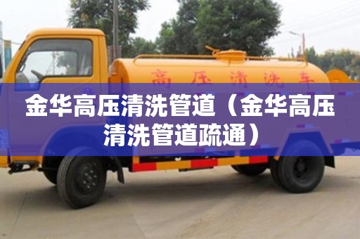 北京金華高壓清洗管道（金華高壓清洗管道疏通）