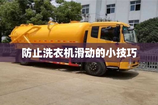北京防止洗衣機(jī)滑動(dòng)的小技巧