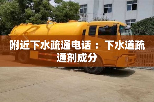 北京附近下水疏通電話 ：下水道疏通劑成分