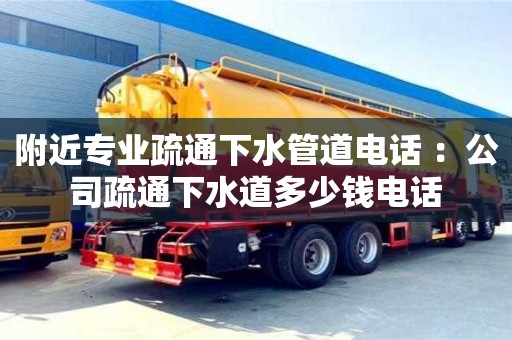 附近專業疏通下水管道電話 ：公司疏通下水道多少錢電話
