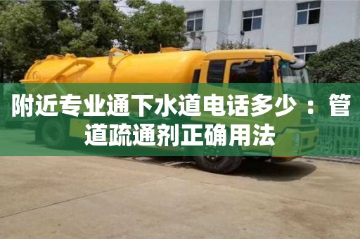 北京附近專業通下水道電話多少 ：管道疏通劑正確用法
