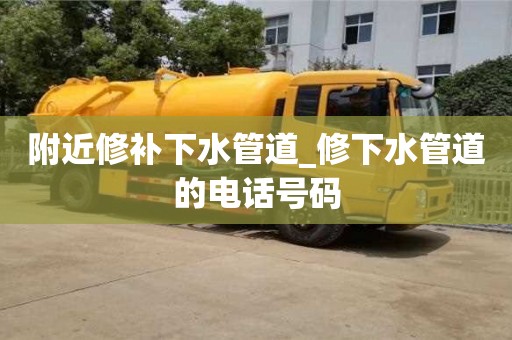 北京附近修補下水管道_修下水管道的電話號碼