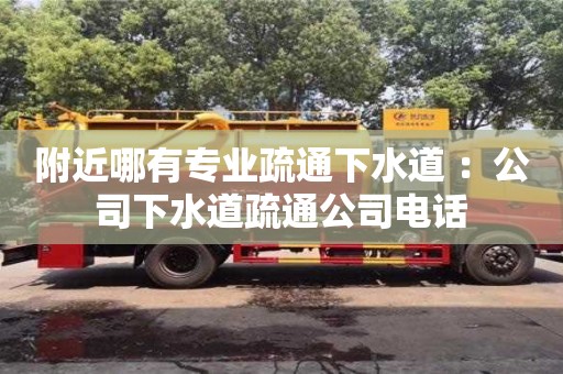 北京附近哪有專業疏通下水道 ：公司下水道疏通公司電話