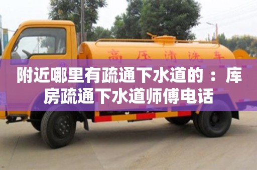附近哪里有疏通下水道的 ：庫房疏通下水道師傅電話