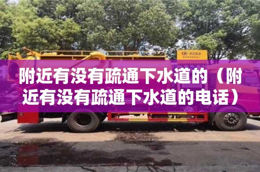 寧波附近有沒有疏通下水道的（附近有沒有疏通下水道的電話）