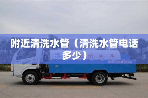 長(zhǎng)沙附近清洗水管（清洗水管電話多少）