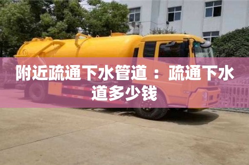 北京附近疏通下水管道 ：疏通下水道多少錢