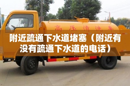 附近疏通下水道堵塞（附近有沒有疏通下水道的電話）
