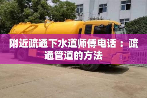 長沙附近疏通下水道師傅電話 ：疏通管道的方法
