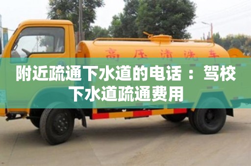 北京附近疏通下水道的電話 ：駕校下水道疏通費用