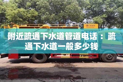 北京附近疏通下水道管道電話 ：疏通下水道一般多少錢
