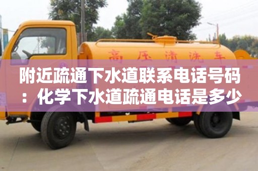 北京附近疏通下水道聯系電話號碼 ：化學下水道疏通電話是多少