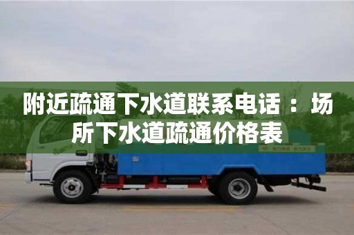 北京附近疏通下水道聯系電話 ：場所下水道疏通價格表