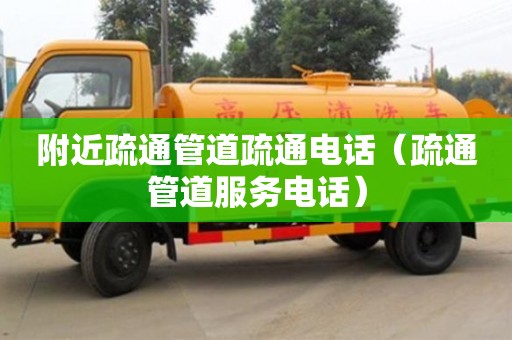 天津附近疏通管道疏通電話（疏通管道服務(wù)電話）