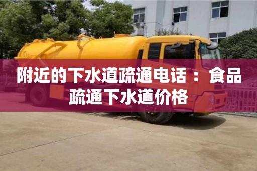 北京附近的下水道疏通電話 ：食品疏通下水道價格