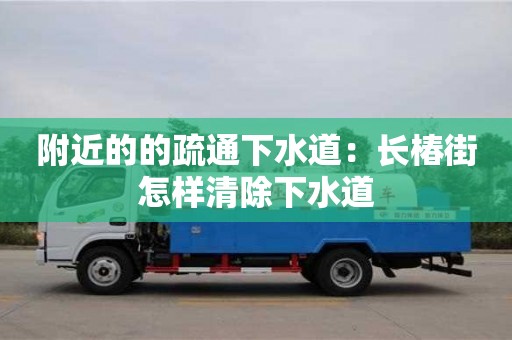附近的的疏通下水道：長椿街怎樣清除下水道
