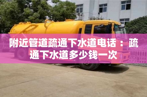 北京附近管道疏通下水道電話 ：疏通下水道多少錢一次