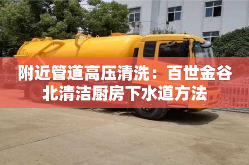 寧波附近管道高壓清洗：百世金谷北清潔廚房下水道方法