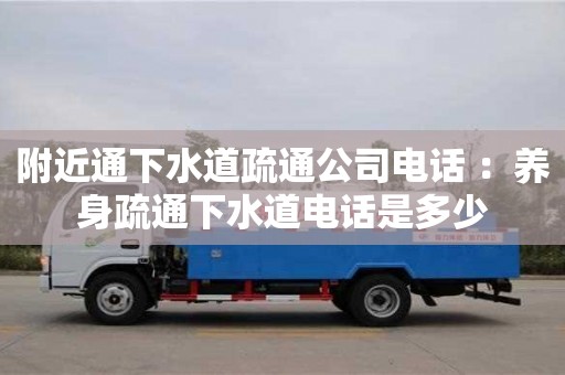 附近通下水道疏通公司電話 ：養身疏通下水道電話是多少