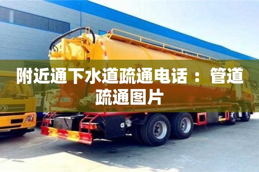 北京附近通下水道疏通電話 ：管道疏通圖片