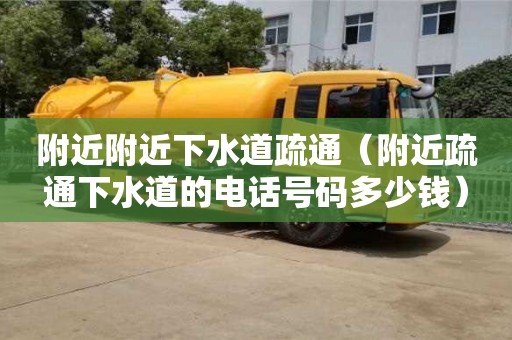 北京附近附近下水道疏通（附近疏通下水道的電話號碼多少錢）