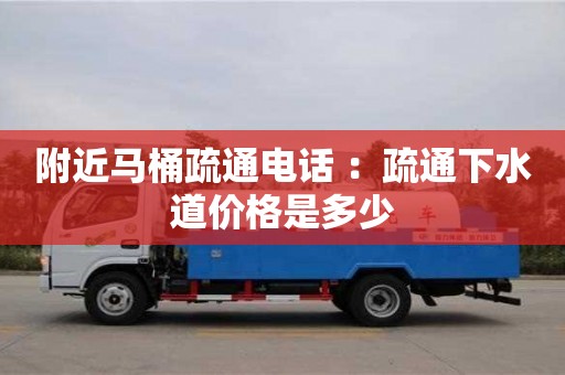 北京附近馬桶疏通電話 ：疏通下水道價格是多少